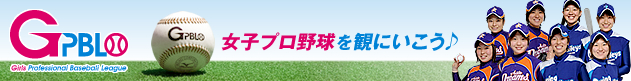 チーム情報｜ニュース｜日本女子プロ野球機構 Girls Professional Baseball League