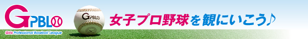第1回 女子野球　JAPAN CUP｜日本女子プロ野球機構 Girls Professional Baseball League